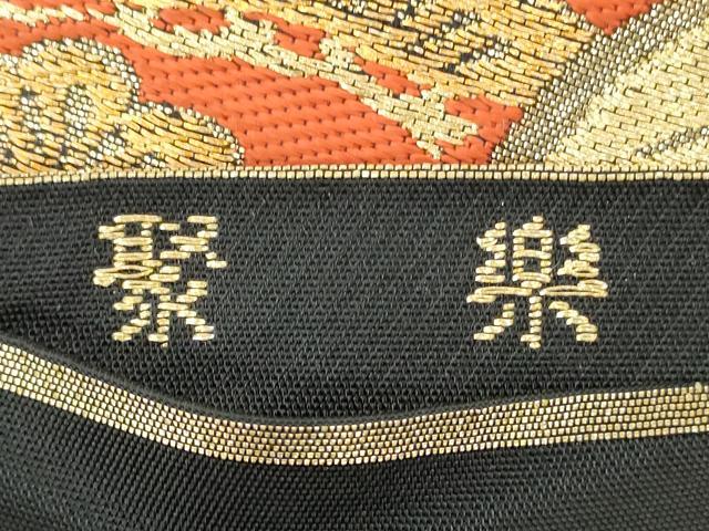 平和屋着物◎京の名門 じゅらく謹製 六通柄 本袋帯 唐織 吉祥花文 竹 黒地 金糸 DABI0355xg