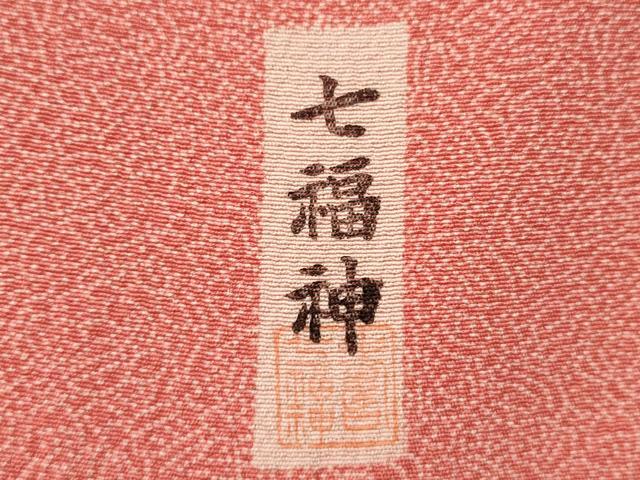 平和屋着物■江戸小紋 七福神文様 正絹 逸品 DABI0625cd