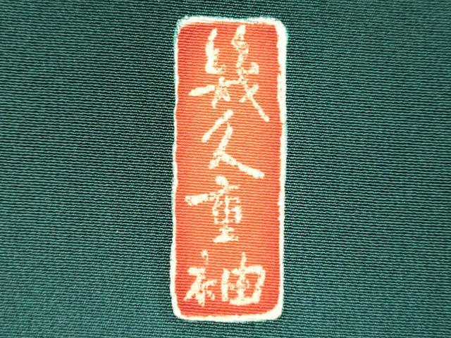 平和屋着物■色留訪問着 幾久重袖 御所車花文 暈し染め 金彩 十二単風 正絹 逸品 DABI0879cd