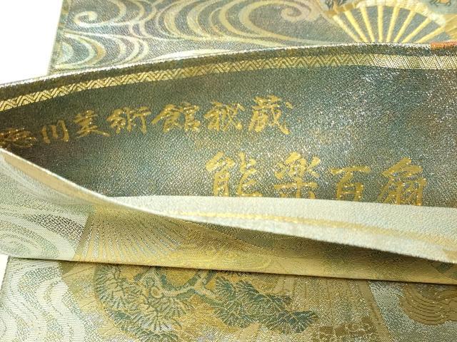 平和屋本店▼西陣 あさぎ 全通全景柄袋帯 徳川美術館秘蔵 能楽百扇 24金プラチナ二重箔 正絹 逸品 DABI1040sf