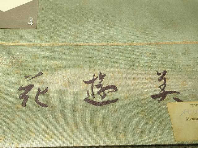平和屋本店▼西陣 浅山織物謹製 太鼓柄袋帯 花遊美 本金箔 証紙付き 正絹 逸品 DABI1074sf