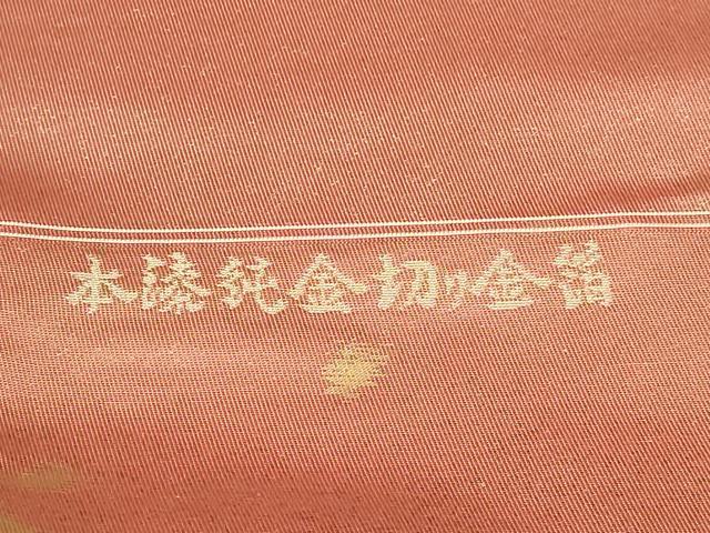 平和屋本店▼西陣 六通柄袋帯 本漆純金切り金箔 証紙付き 正絹 逸品 DABI1130sf