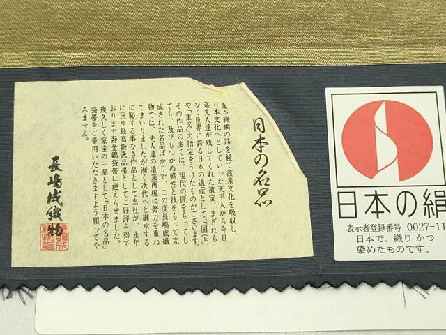 平和屋本店●西陣 長嶋成織物 ながしま帯 六通柄袋帯 錦繍市松文 本金箔 瀞金錦 上代68万 証紙付き 正絹 逸品 DABI1136sf