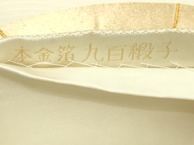 平和屋本店▼六通柄袋帯 源氏車文 本金箔 九百緞子 正絹 逸品 DABI1184sf