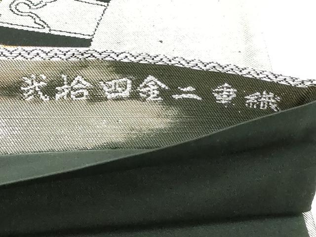 平和屋本店▼六通柄袋帯 御所車花蝶文 弐捨四金二重織 黒地 正絹 逸品 DABI1192sf