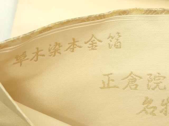 平和屋本店▼西陣織 陰山織物謹製 箔屋清兵衛 六通柄袋帯 正倉院名物裂間道 草木染本金箔 正絹 逸品 DABI1217sf