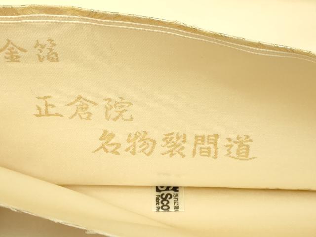 平和屋本店▼西陣織 陰山織物謹製 箔屋清兵衛 六通柄袋帯 正倉院名物裂間道 草木染本金箔 正絹 逸品 DABI1217sf
