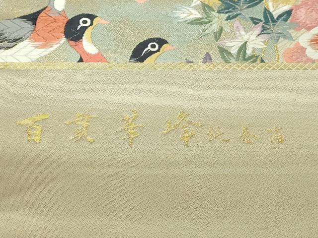 平和屋本店▼本加賀友禅作家 百貫華峰 「美しいキモノ」お馴染みのメーカー となみ織物 六通柄袋帯 唐織 花鳥文 純金箔 証紙付 DABI1221sf