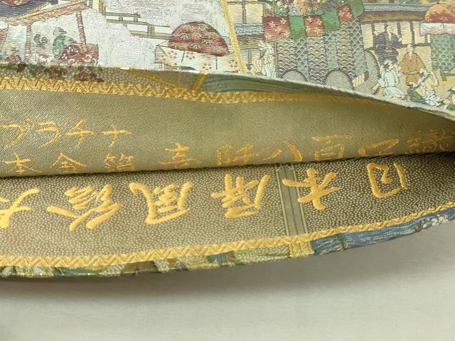 平和屋本店▼西陣あさぎ 丸帯 日本屏風絵大観 プラチナ本金箔 壱仟八百口織 正絹 逸品 DABI1238sf