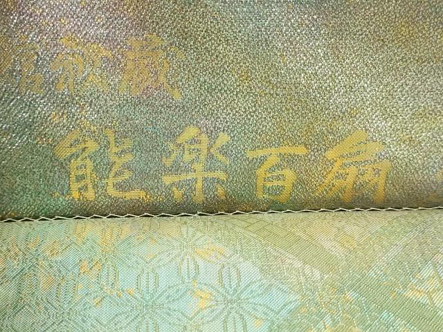 平和屋本店▼西陣あさぎ 全通全景柄袋帯 徳川美術館秘蔵 能楽百扇 24金プラチナ二重箔 正絹 逸品 DABI1385sf