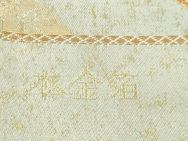 平和屋本店▼西陣 六通柄袋帯 正倉院花文 本金箔 証紙付き 正絹 逸品 DABI1412sf