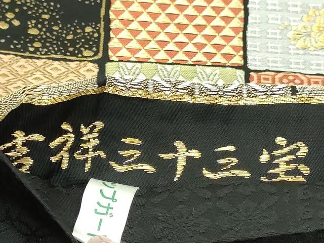 平和屋本店▼六通柄袋帯 吉祥三十三宝 本金糸 黒地 正絹 逸品 DABI1436sf