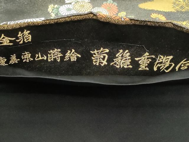 平和屋本店▼六通柄袋帯 重美東山蒔繪 菊稚重陽国 黒地 本金箔 正絹 逸品 DABI1496sf