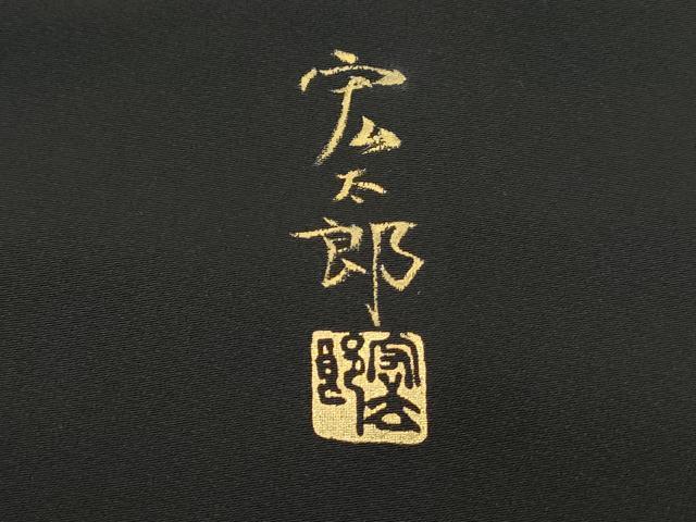平和屋着物■京友禅作家 元橋宏太郎 黒留袖 螺鈿 人物文 金彩 金通し地 正絹 逸品 DABI1796qa