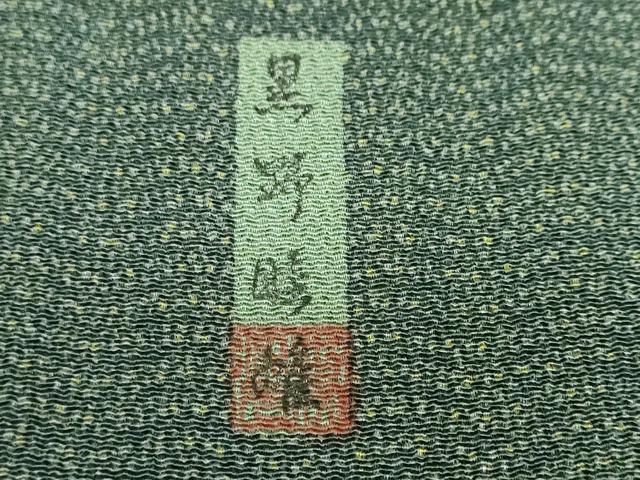 平和屋着物●黒野睦雄 江戸小紋 霞文 鬼しぼ縮緬 正絹 逸品 DABI2141ud