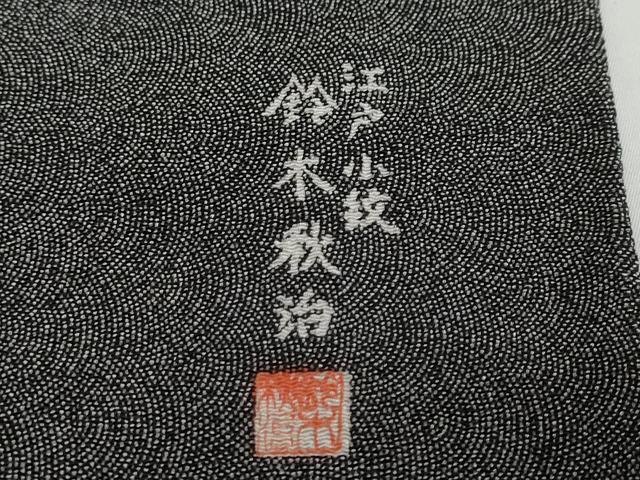 平和屋着物●鈴木秋治 江戸小紋 鮫小紋柄 黒地 正絹 逸品 DABI2238ud