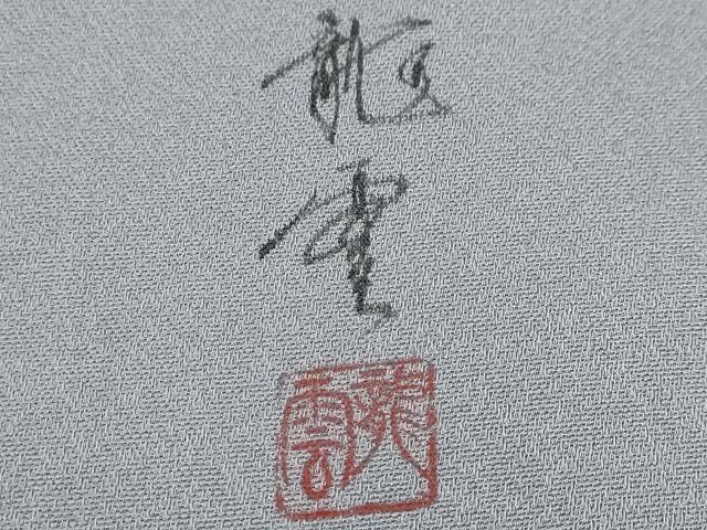 平和屋着物●染色作家 青木龍雲 色留訪問着 能 暈し染め 金彩 正絹 逸品 DABI2510ud