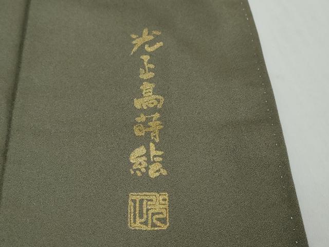 平和屋着物●金彩友禅 卓越技能者・名工・和田光正 訪問着 光正蒔絵 暈し染め 金彩 正絹 逸品 未使用 DABI2588ud