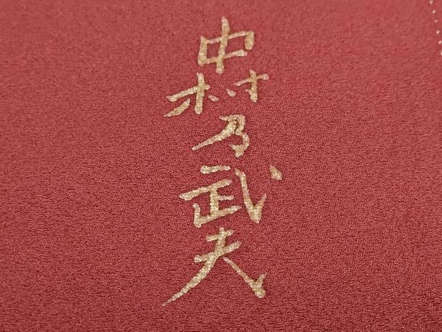 平和屋着物●皇室デザイナー 中村乃武夫 訪問着 草花文 暈し染め 正絹 逸品 DABI2603ud