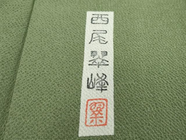 平和屋着物●本加賀友禅作家 西尾翠峰監修 色無地 草色 鬼しぼ縮緬 正絹 逸品 未使用 DABI2705ud