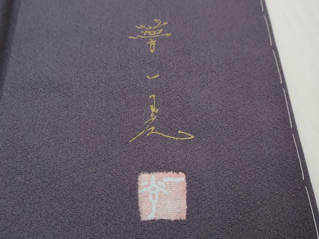 平和屋着物●夢一光 村上一光 訪問着 宝尽くし飛鶴花文 金彩 正絹 逸品 未使用 DABI2921ud