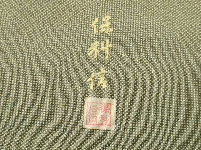 平和屋着物▽伝統工芸士 保科信 江戸小紋 単衣 吉祥柄 正絹 逸品 DABI4077du