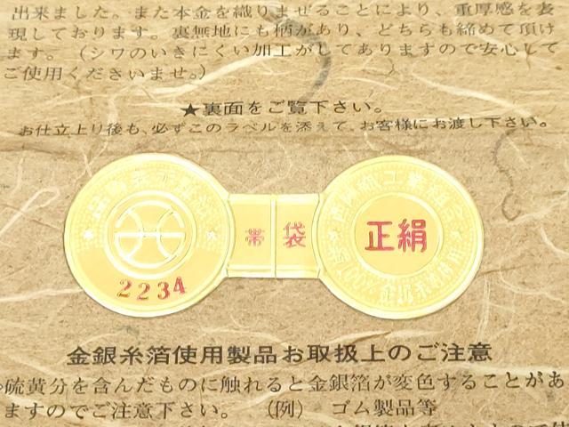 平和屋本店▼西陣 東宮謹製 六通柄袋帯 正倉院華紋 本金 証紙付き 正絹 逸品 DABI4549sf