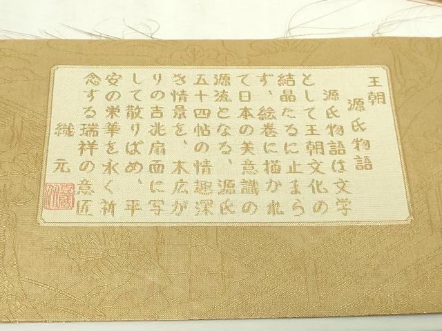 平和屋本店▼両方向両面 全通柄袋帯 源氏物語 本金箔プラチナ箔 反端付き 正絹 逸品 DABI4599sf