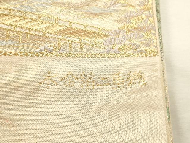平和屋本店▼西陣 六通柄袋帯 都路遊歩 本金箔二重織 正絹 逸品 DABI4936sf