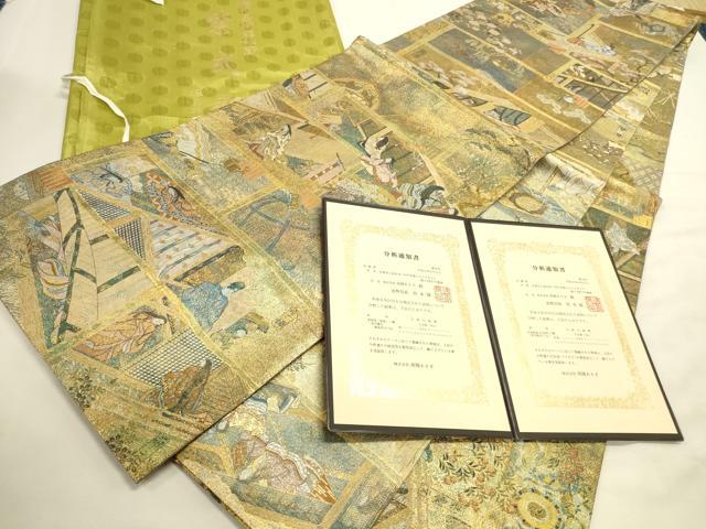 平和屋本店▼極上 西陣あさぎ 丸帯 徳川美術館秘蔵 紫式部 源氏物語名鑑 通知書・たとう紙・反端付き 正絹 逸品 DABI5694op
