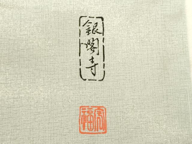 平和屋着物●本場縞大島紬 訪問着 作家物 銀閣寺 嘉納信雄作 暈し染め 証紙付き 正絹 逸品 未使用 DABI5884op