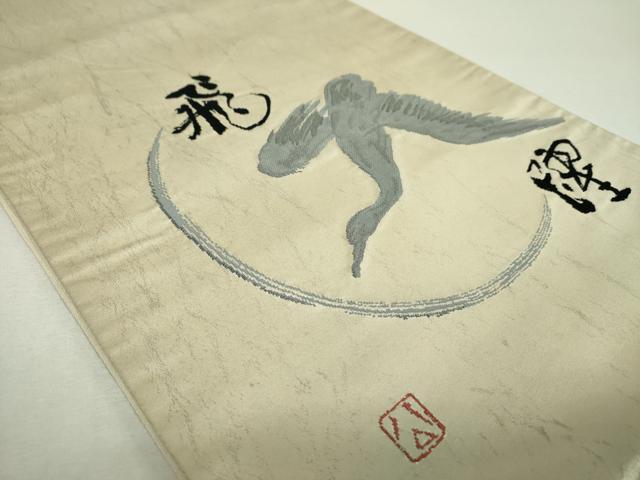 平和屋着物▼太鼓柄袋帯 作家物 飛鶴文 正絹 逸品 DABI6180ps