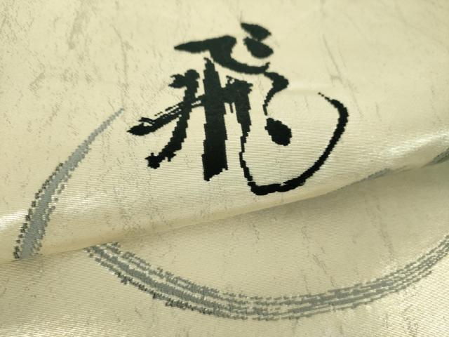 平和屋着物▼太鼓柄袋帯 作家物 飛鶴文 正絹 逸品 DABI6180ps