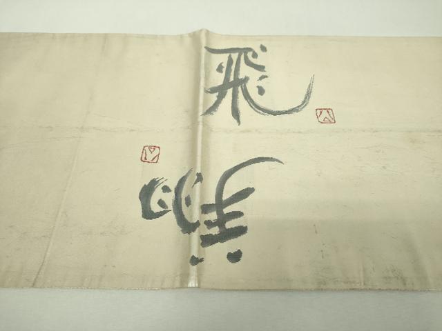 平和屋着物▼太鼓柄袋帯 作家物 飛鶴文 正絹 逸品 DABI6180ps