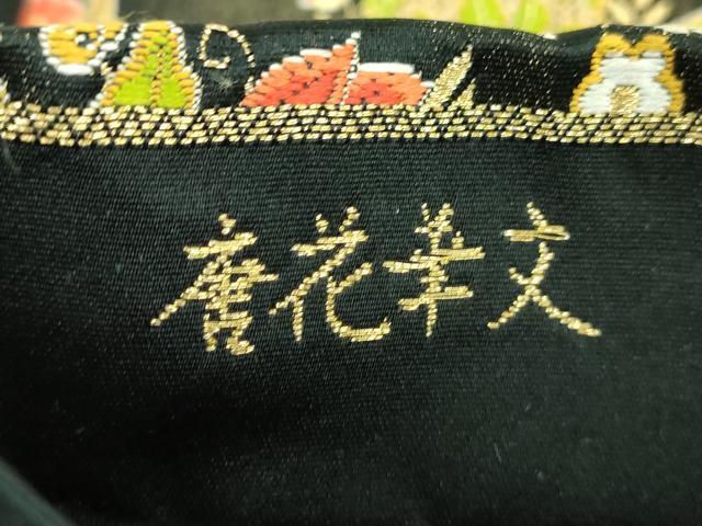 平和屋着物▼六通柄袋帯 唐織 唐花華文 黒地 金糸 正絹 逸品 DABI6263ps