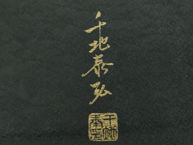 平和屋着物●世界的友禅作家 千地泰弘 訪問着 流水桜 暈し染め 黒地 正絹 逸品 DABI6392ps