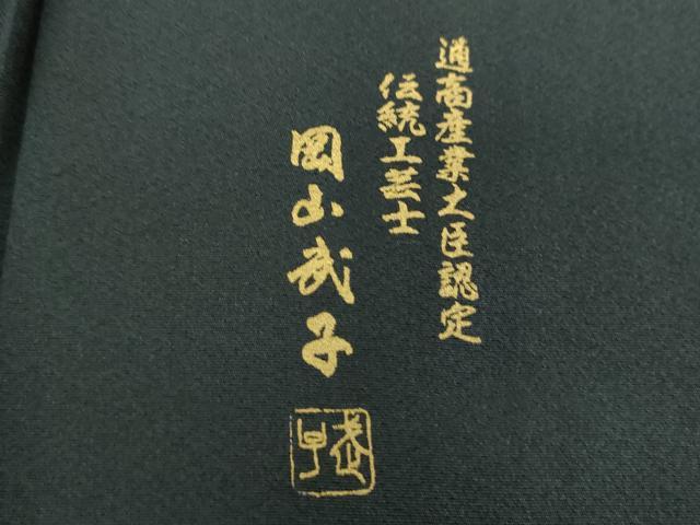 平和屋着物●史上初の女性友禅師 京都府伝統産業優秀技術者 京の名工 岡山武子 訪問着 猫 さが美扱い 正絹 逸品 未使用 DABI6410ps
