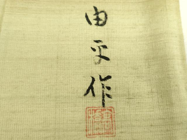 平和屋着物●訪問着 紬地 作家物 横段文 正絹 逸品 DABI6602ps