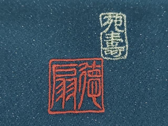 平和屋着物●国際的伝統工芸作家 十二代・藤林徳扇 苑寿 訪問着 菊文 金銀彩 銀通し地 正絹 逸品 未使用 DABI6604ps