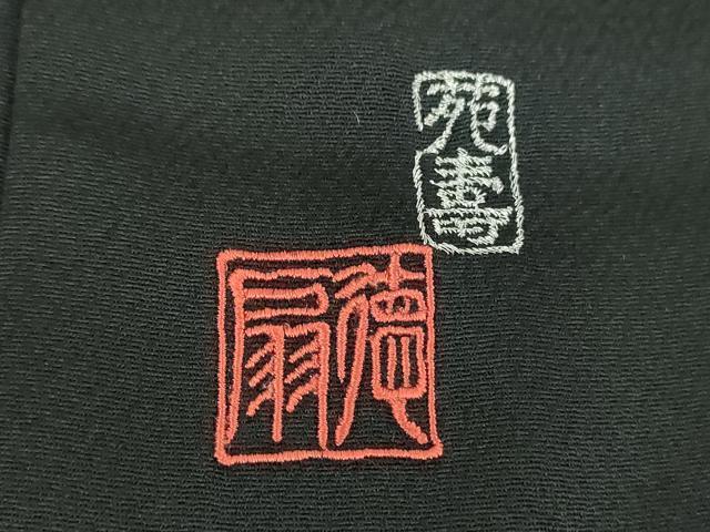 平和屋着物●国際的伝統工芸作家 十二代・藤林徳扇 苑寿 黒留袖 総駒刺繍 乱菊 金銀糸 正絹 逸品 DABI6627ps