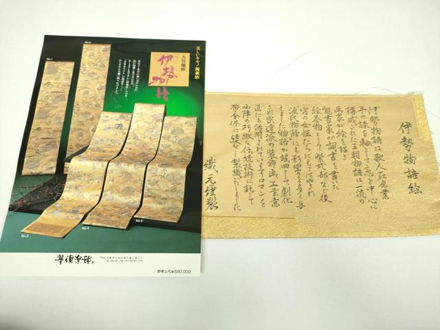 平和屋着物▼六通柄袋帯 九百錦 伊勢物語 金糸 上代68万 反端付き 正絹 逸品 DABI6833ps