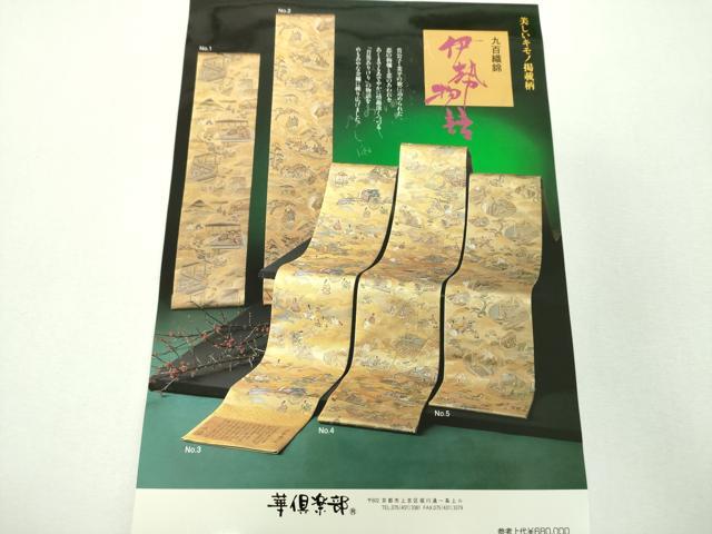 平和屋着物▼六通柄袋帯 九百錦 伊勢物語 金糸 上代68万 反端付き 正絹 逸品 DABI6833ps