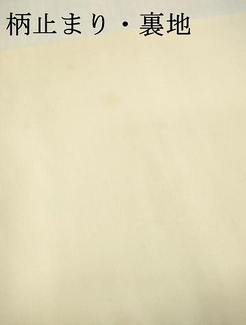 平和屋本店▼六通柄袋帯 唐織 花丸青海天井文 本金箔 正絹 逸品 未使用 DABI7686fe