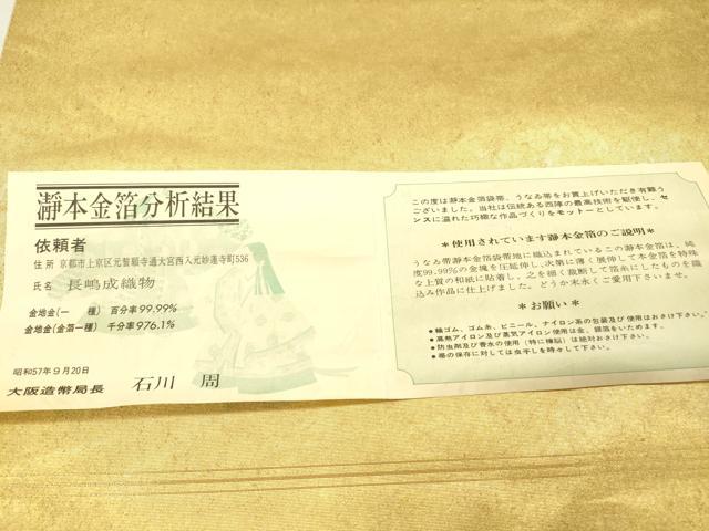 平和屋本店●西陣 長嶋成織物 ながしま帯 加賀友禅の巨匠 初代 由水十久 太鼓柄袋帯 阿国 瀞金錦 本金箔 証明書付き 正絹 逸品 DABI7818fe