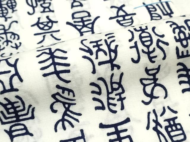 平和屋着物*夏物 浴衣 反物 着尺 注染 芦辺染 象形文字 綿 逸品 未使用 DABI8035we