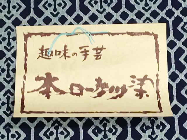 平和屋着物*夏物 浴衣 反物 着尺 本ろうけつ染め 注染 菱繋ぎ 綿 逸品 未使用 DABI8058we