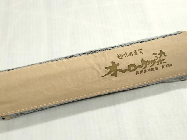 平和屋着物*夏物 浴衣 反物 着尺 本ろうけつ染め 注染 菱繋ぎ 綿 逸品 未使用 DABI8058we