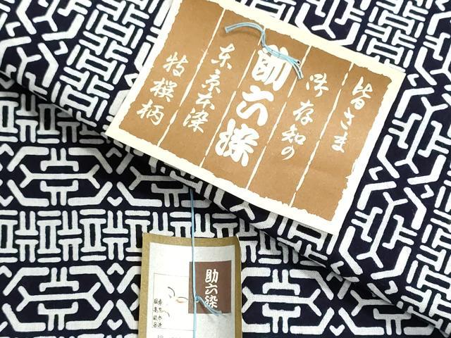 平和屋着物*夏物 浴衣 反物 着尺 注染 助六染 幾何学間道 綿 逸品 未使用 DABI8070we