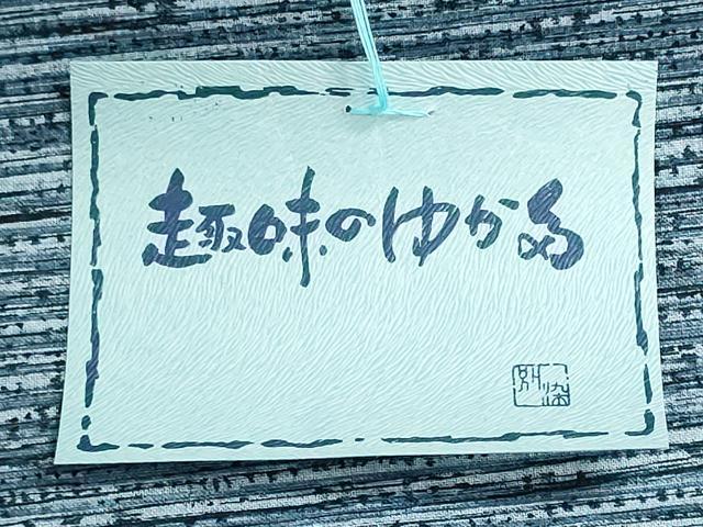 平和屋着物*夏物 浴衣 反物 着尺 注染 横段文 綿 逸品 未使用 DABI8071we