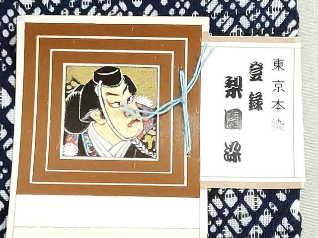 平和屋着物*夏物 浴衣 反物 着尺 東京本染 注染 梨園染 格子 綿 逸品 未使用 DABI8073we